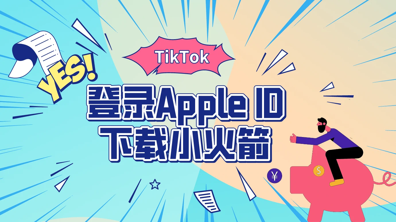 第6节：登录id 下载小火箭