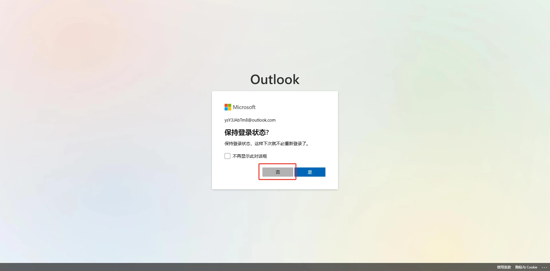 不保存登录信息