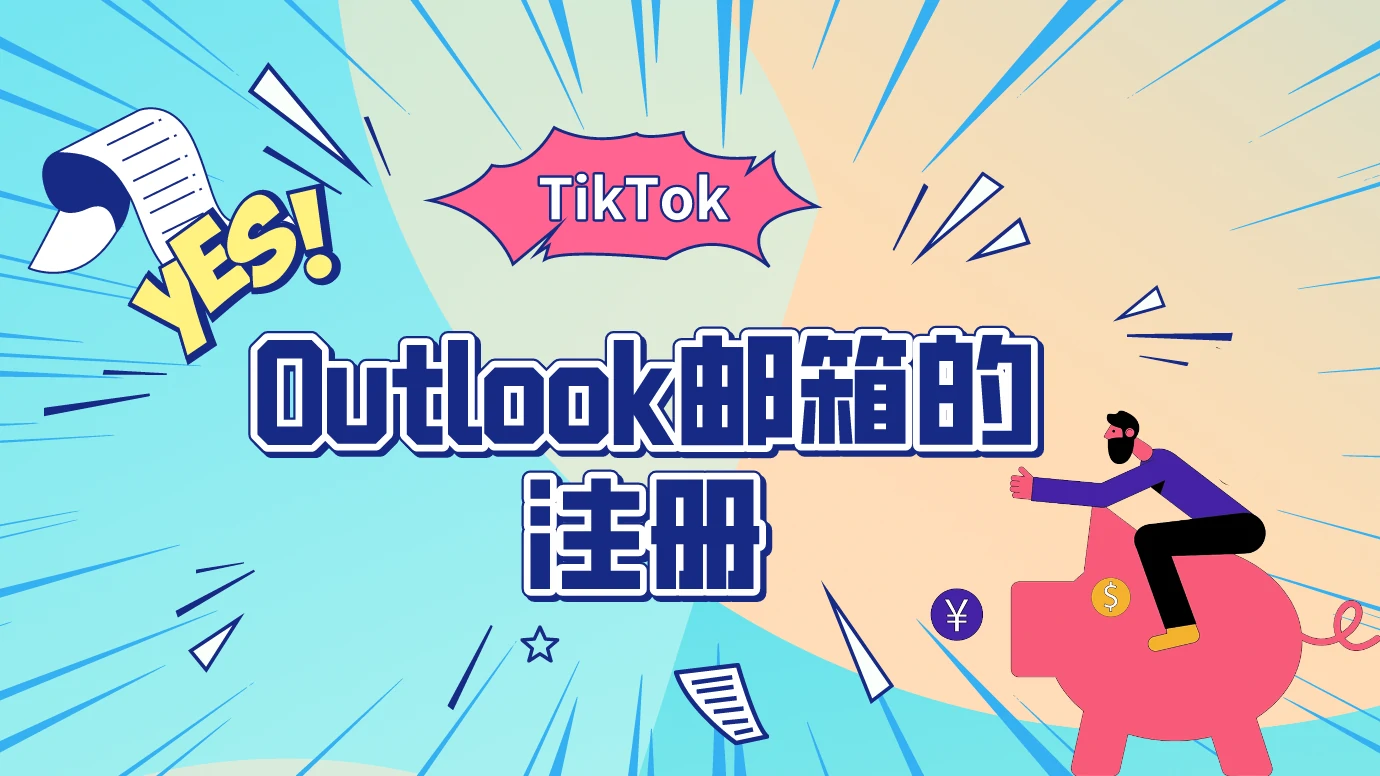 第8节：Outlook邮箱的注册