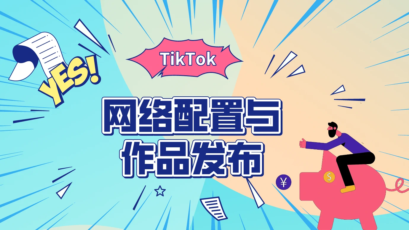 第7节：网络配置与作品发布