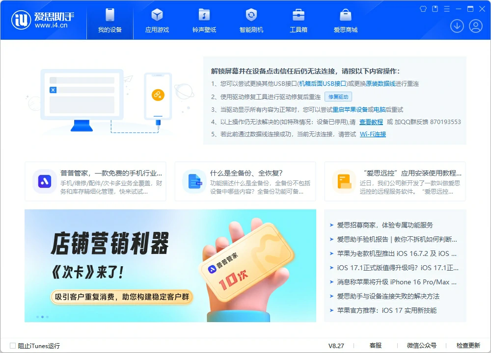 爱思助手展示