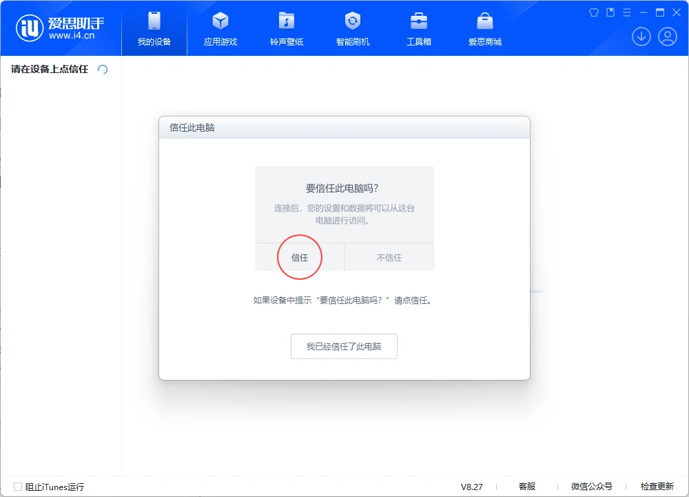 爱思助手信任_电脑