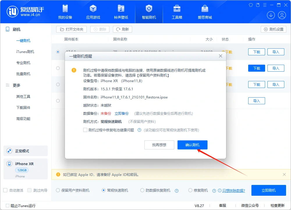 确认刷机