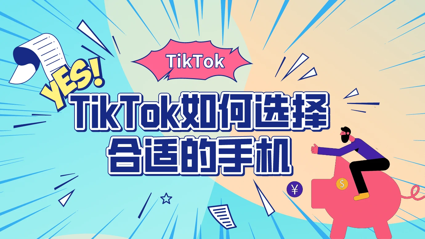 第13节：Tiktok的如何选择合适的手机