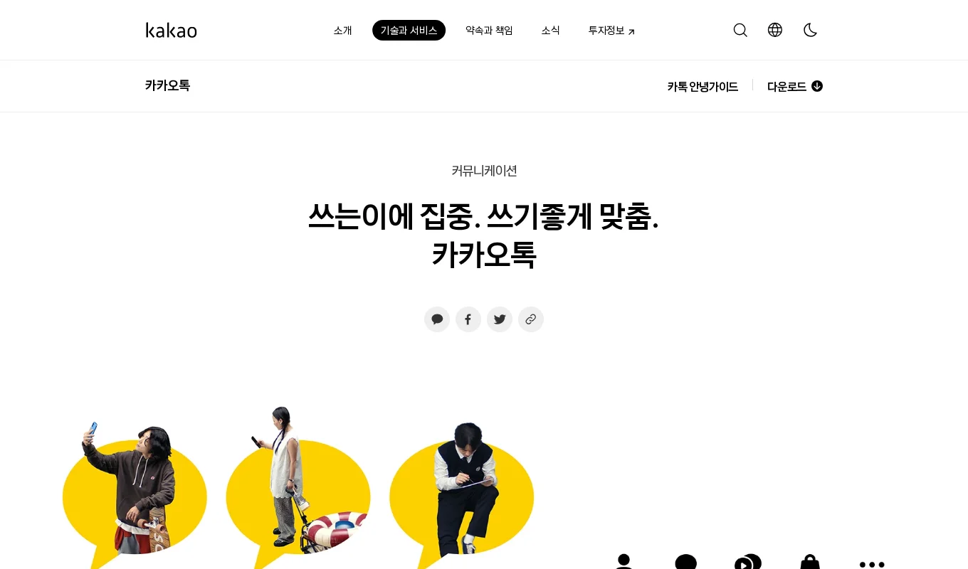 KakaoTalk – 韩国流行即时通讯应用