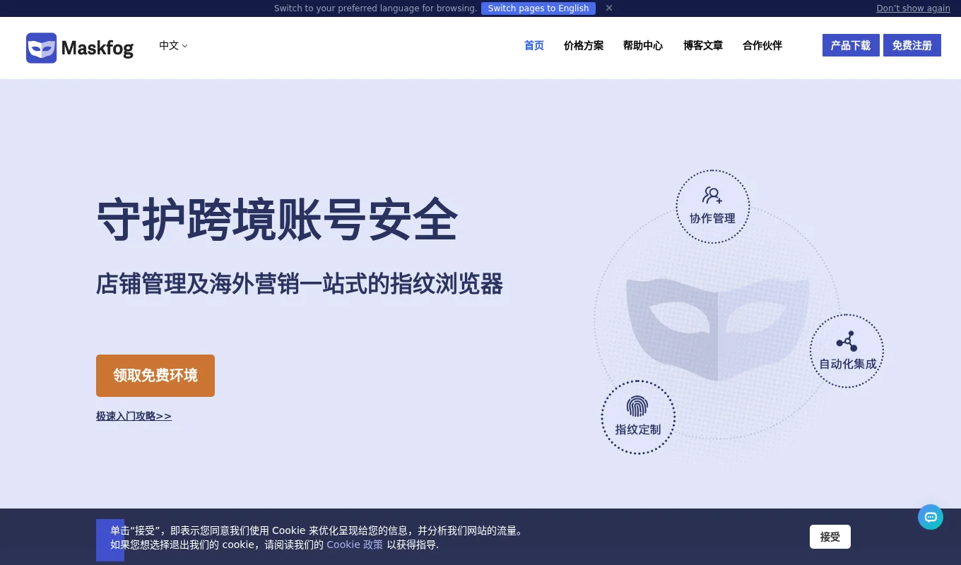 Maskfog指纹浏览器