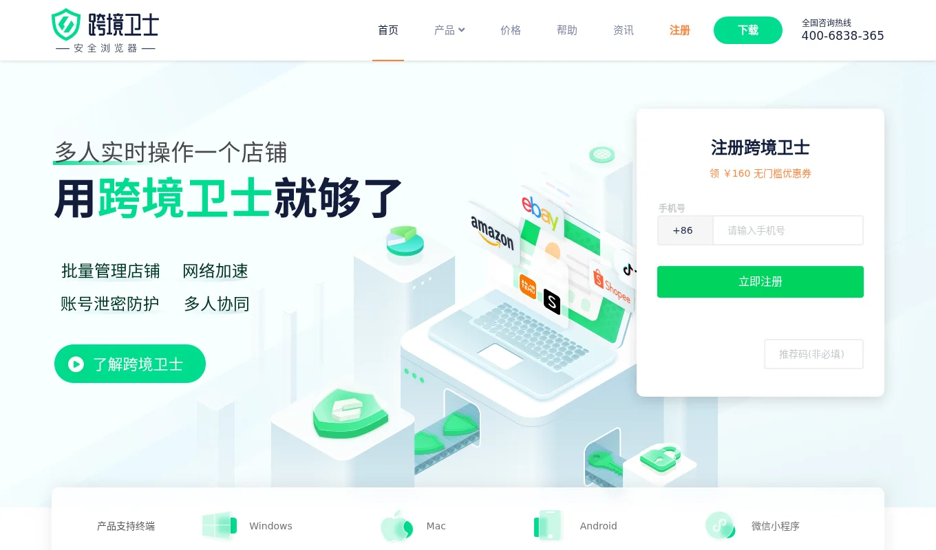 跨境卫士浏览器