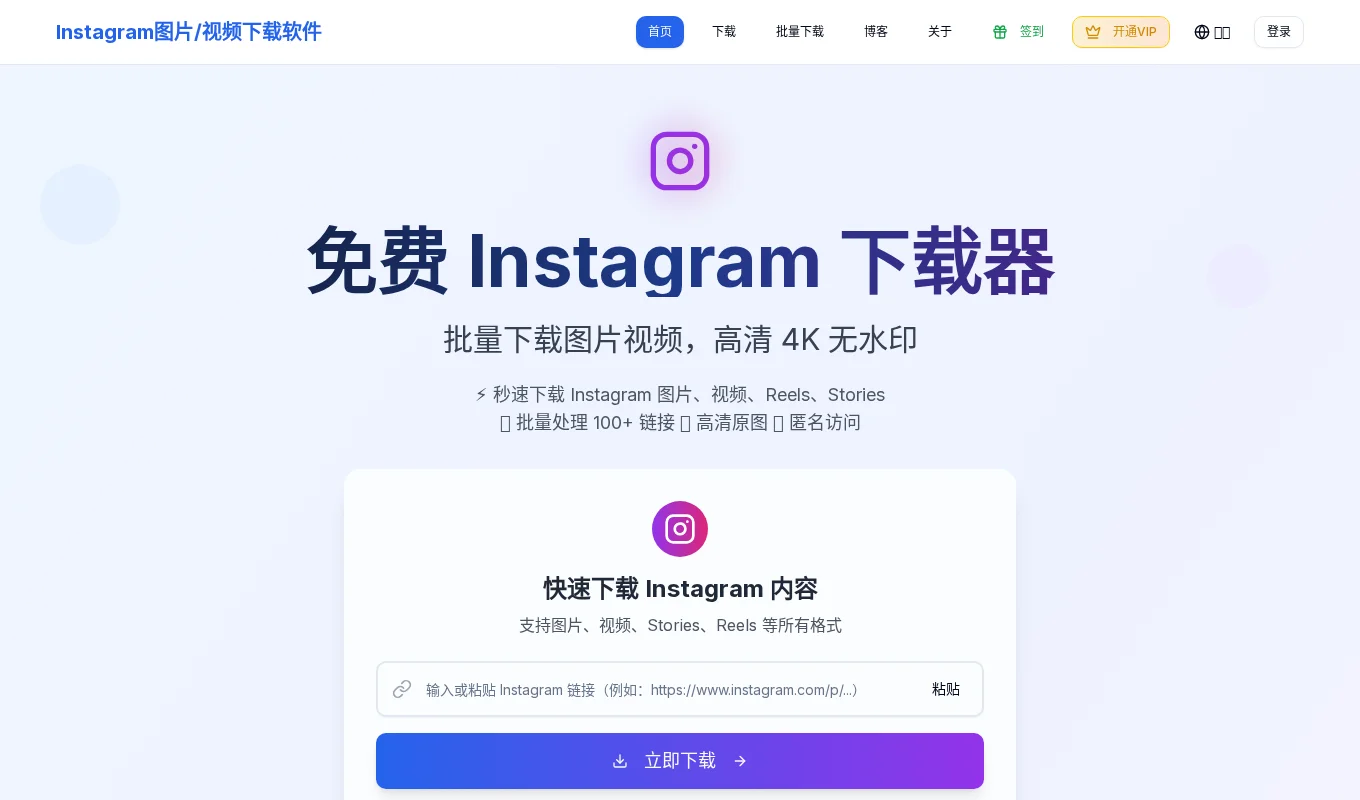 Instagram图片、视频下载