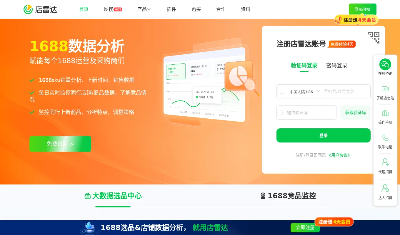 店雷达1688跨境选品