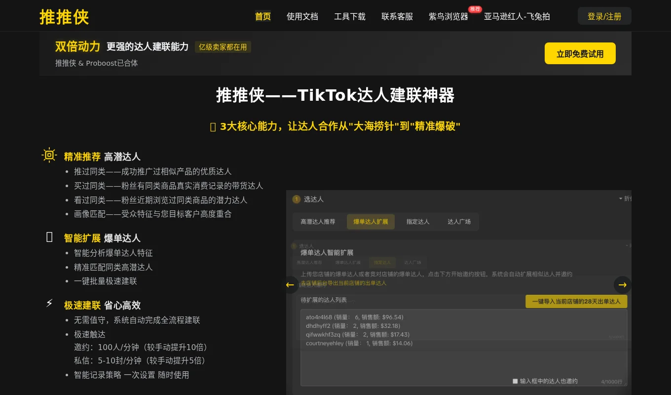 推推侠-TK达人建联