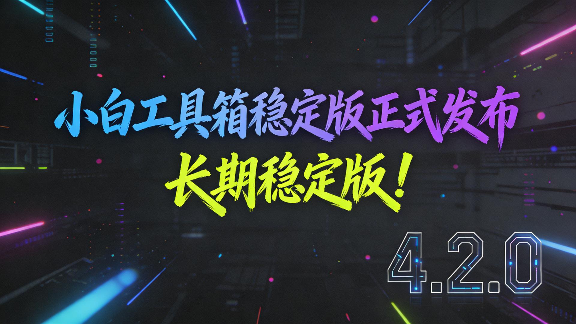 小白工具箱 4.2.0 正式发布