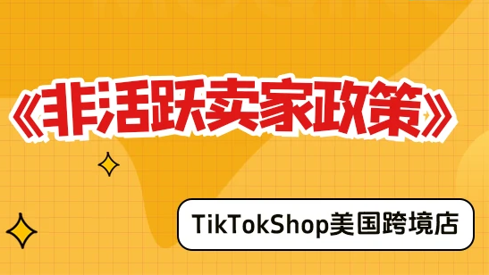 【美国跨境店】非活跃卖家政策