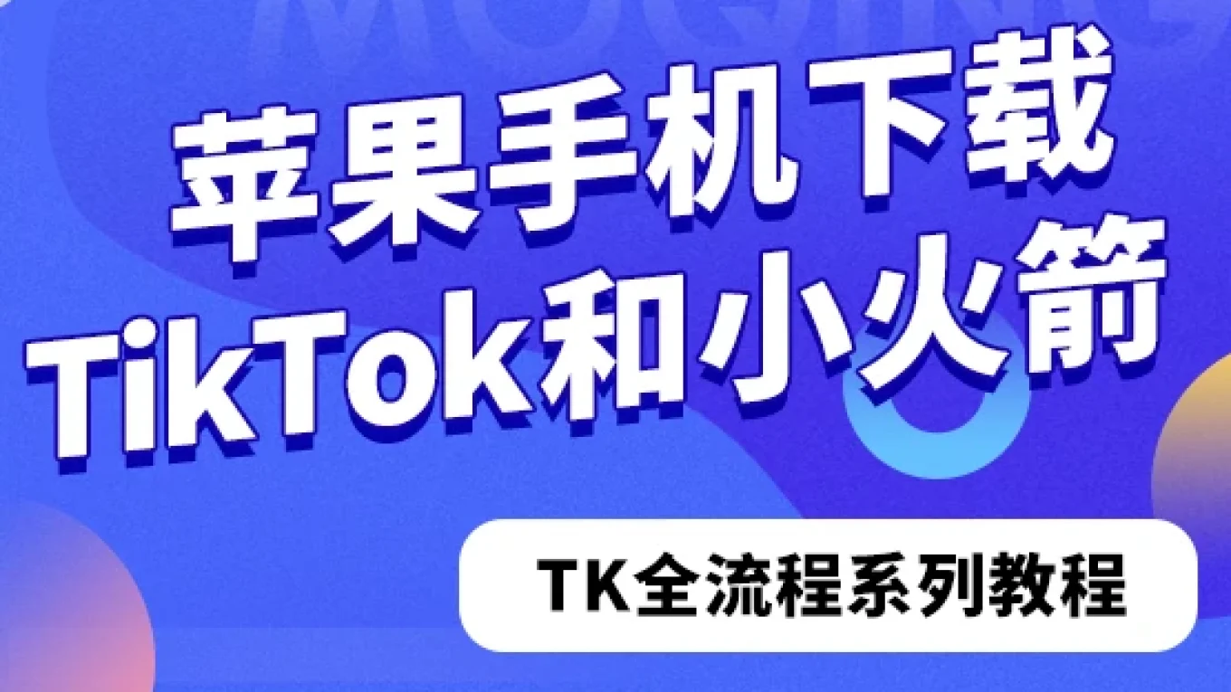 苹果手机下载TikTok和小火箭（Shadowrocket）