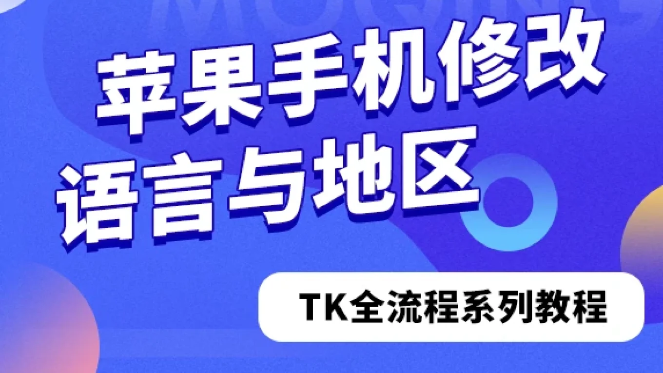 苹果手机修改语言与地区