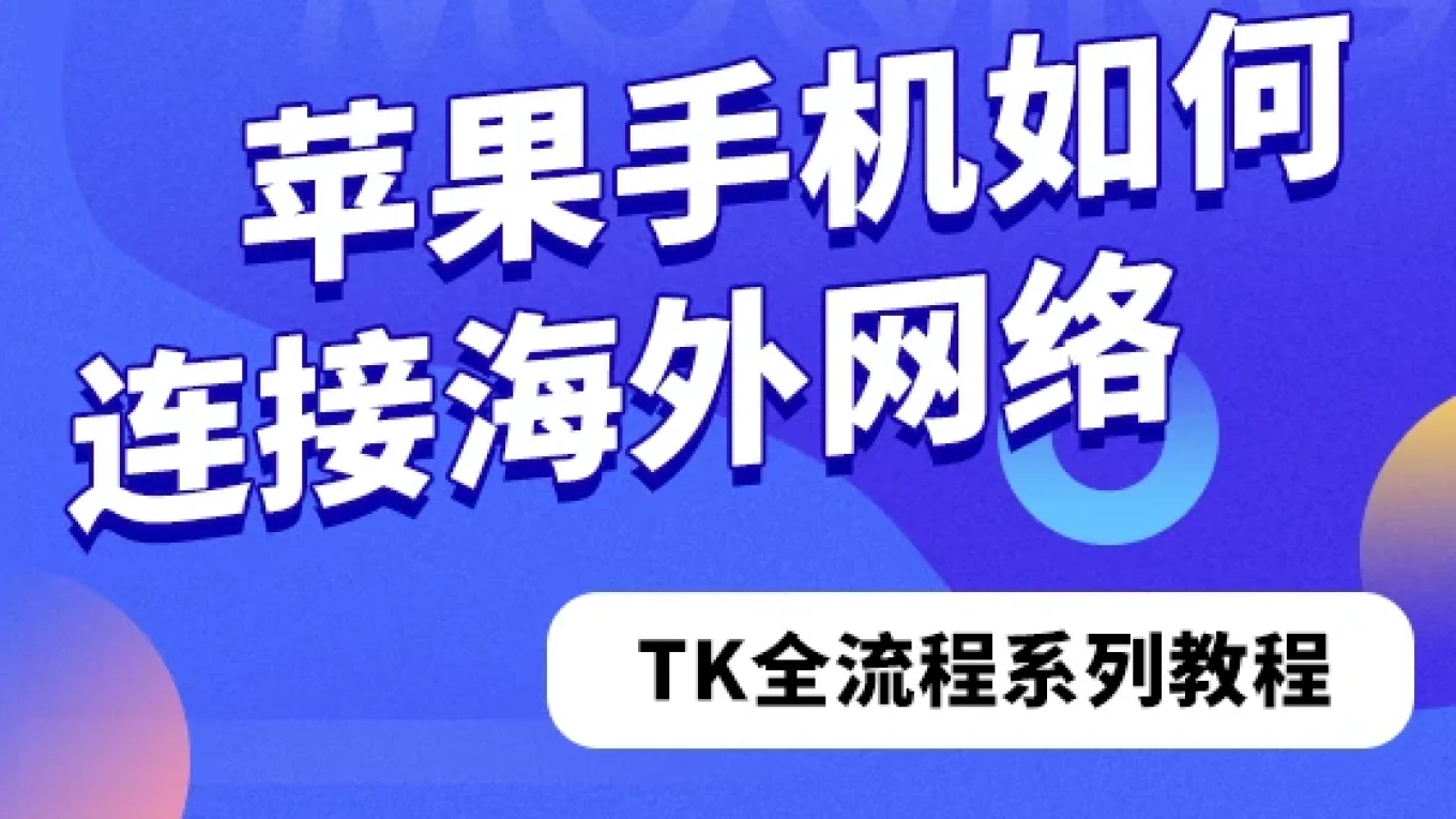 苹果手机如何连接海外网络