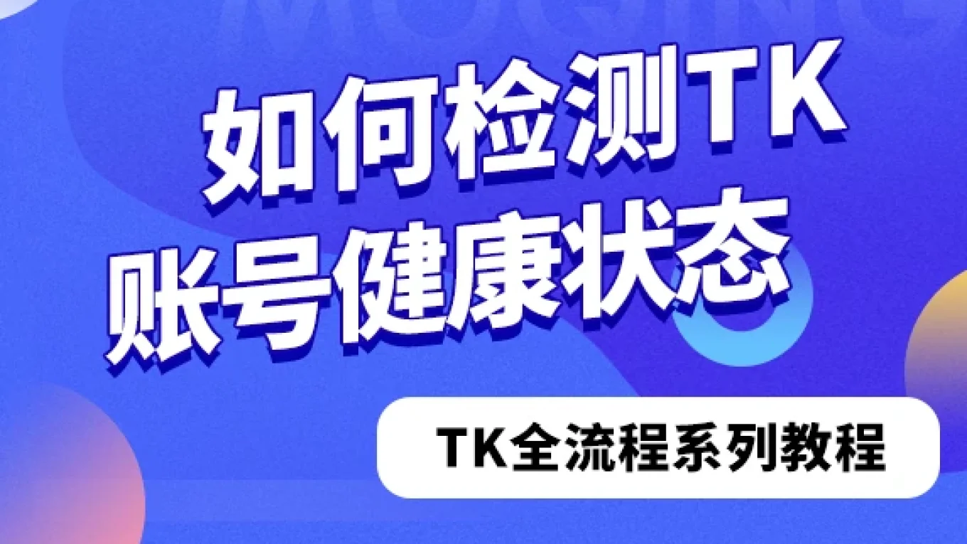如何检测TikTok账号健康状态