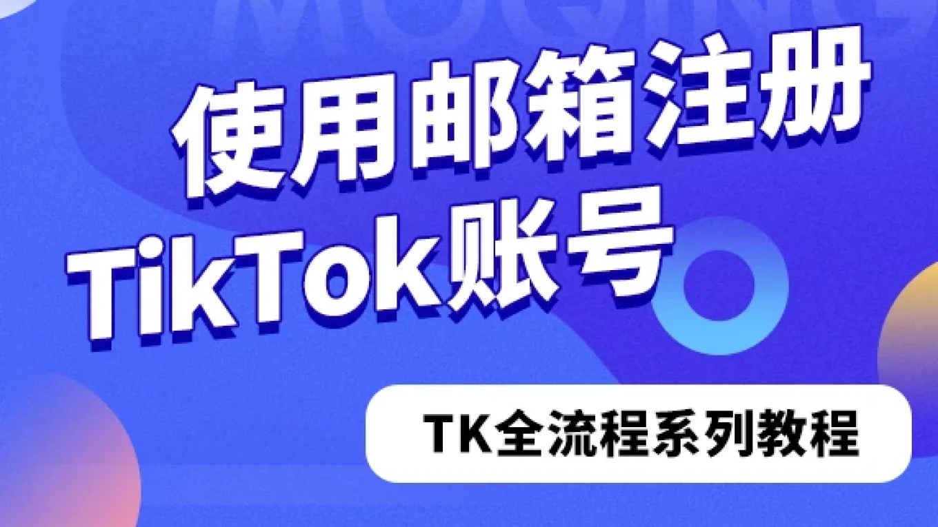使用邮箱注册TikTok账号