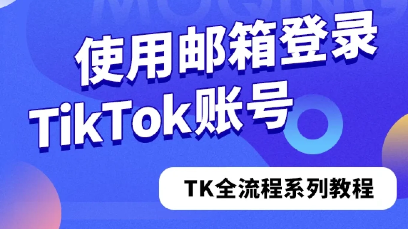 使用邮箱登录TikTok账号