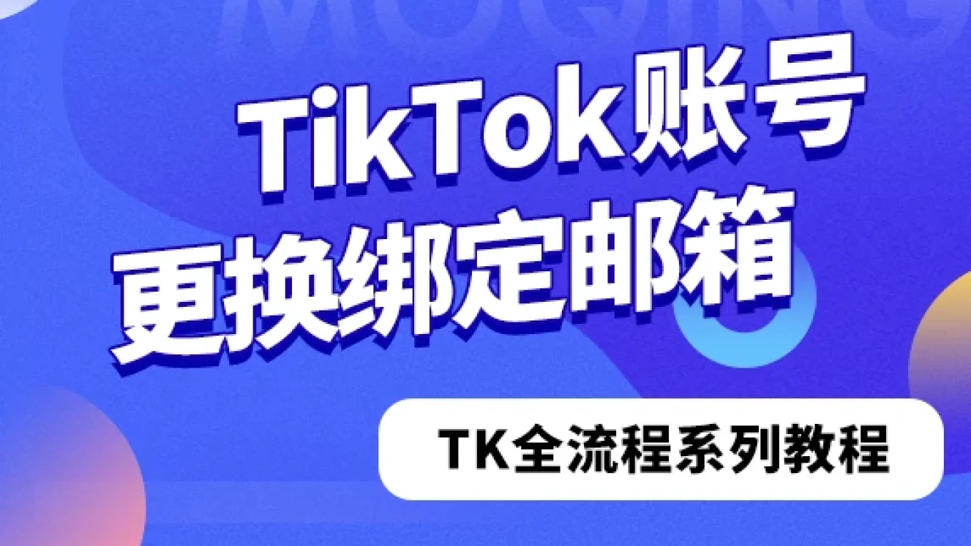 TikTok账号更换绑定邮箱