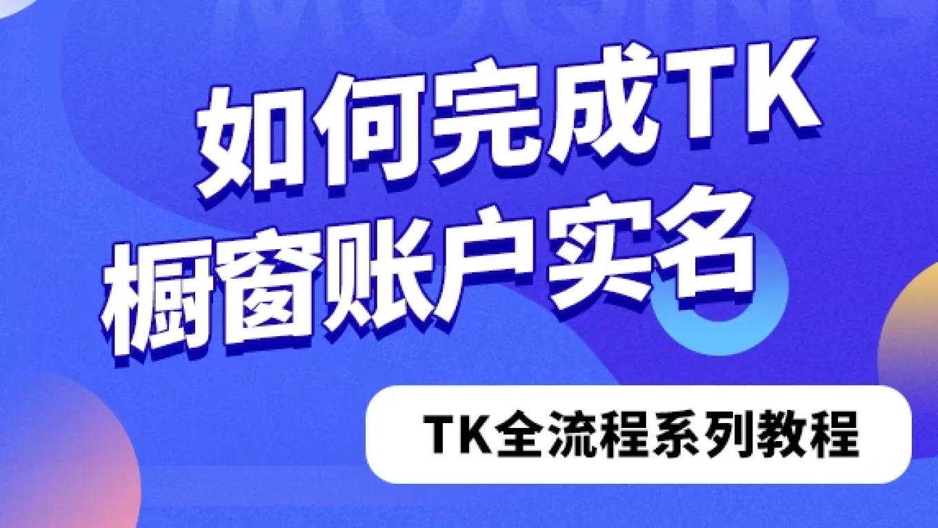 如何完成TikTok橱窗账户实名