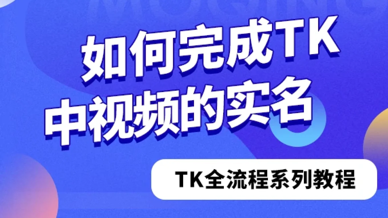 如何完成TikTok中视频实名