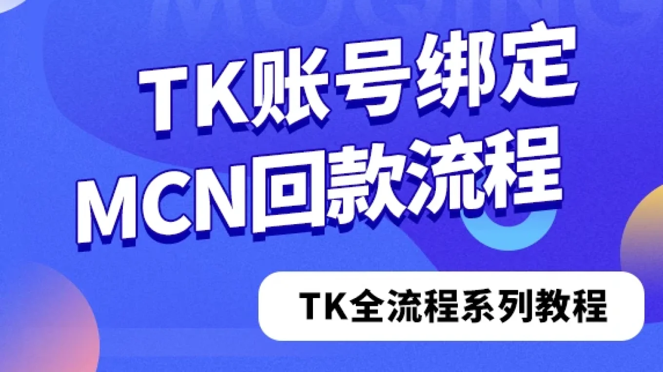 TikTok账户绑定美国本土MCN回款流程