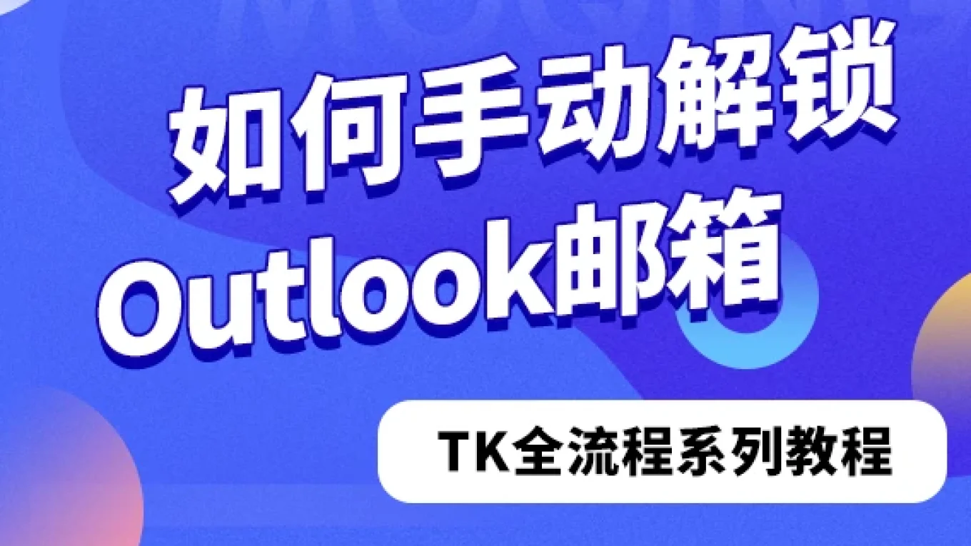 如何手动解锁Outlook邮箱