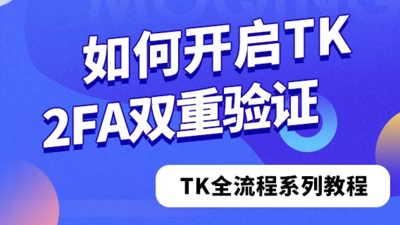 如何开启TikTok账号2FA双重验证