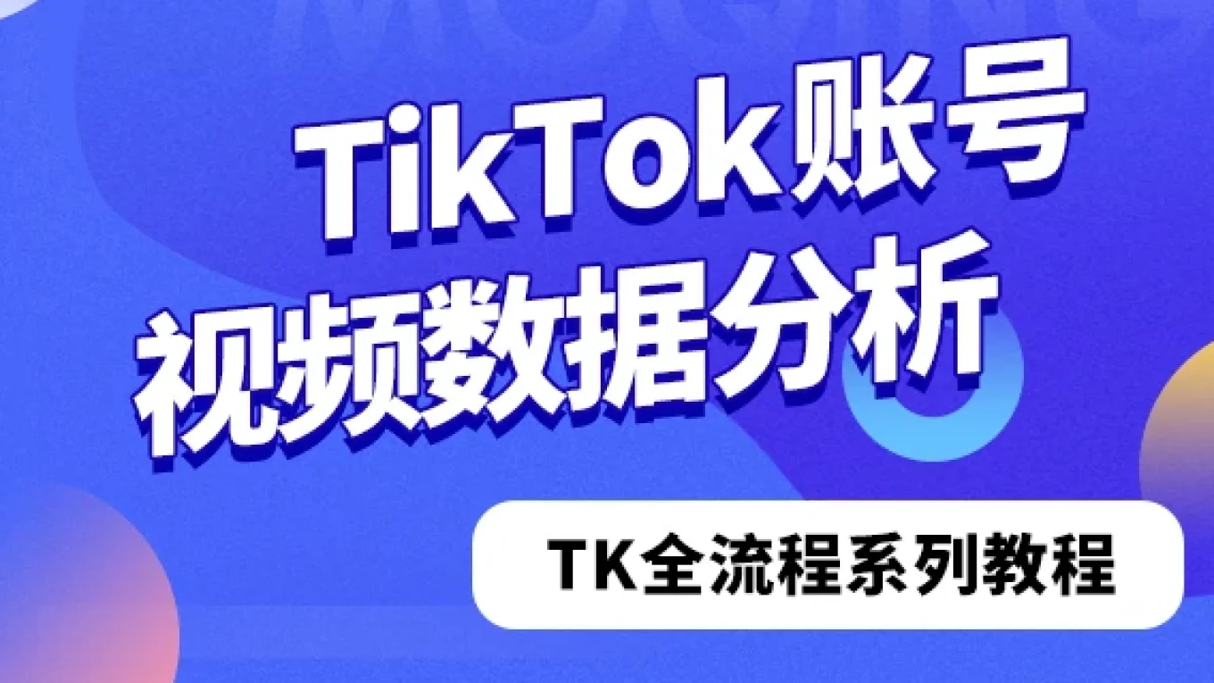 TikTok账号视频数据分析