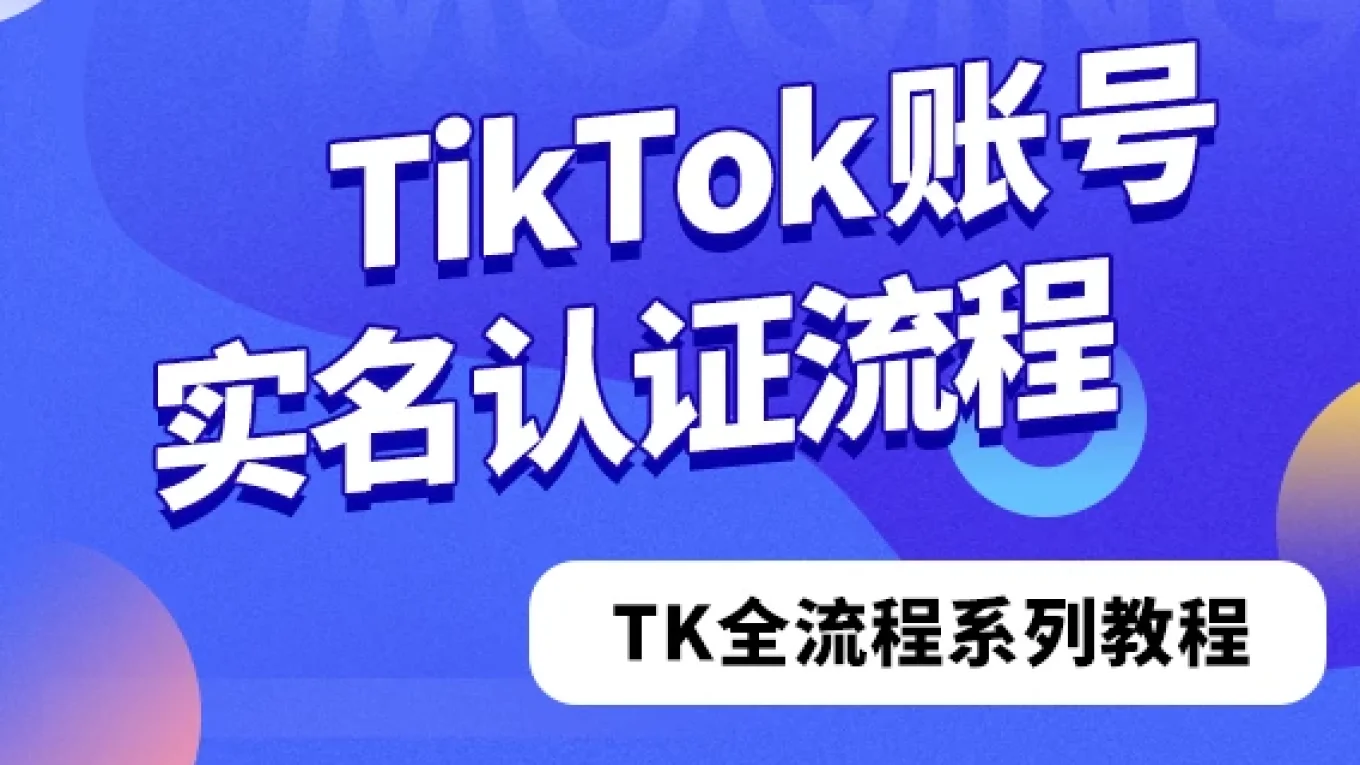 如何给TikTok账号进行实名认证