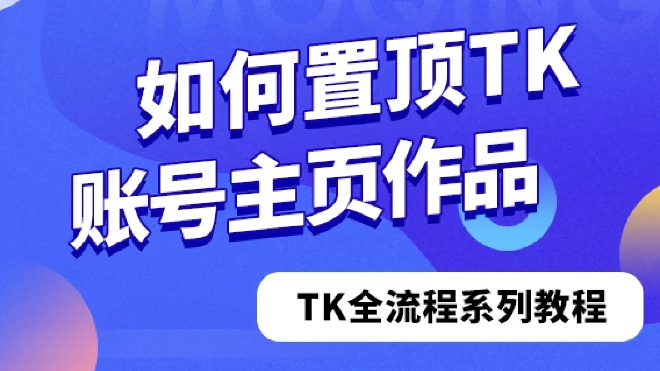 如何置顶TikTok账号主页作品