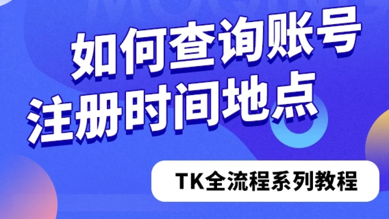 如何查询账号注册时间地点