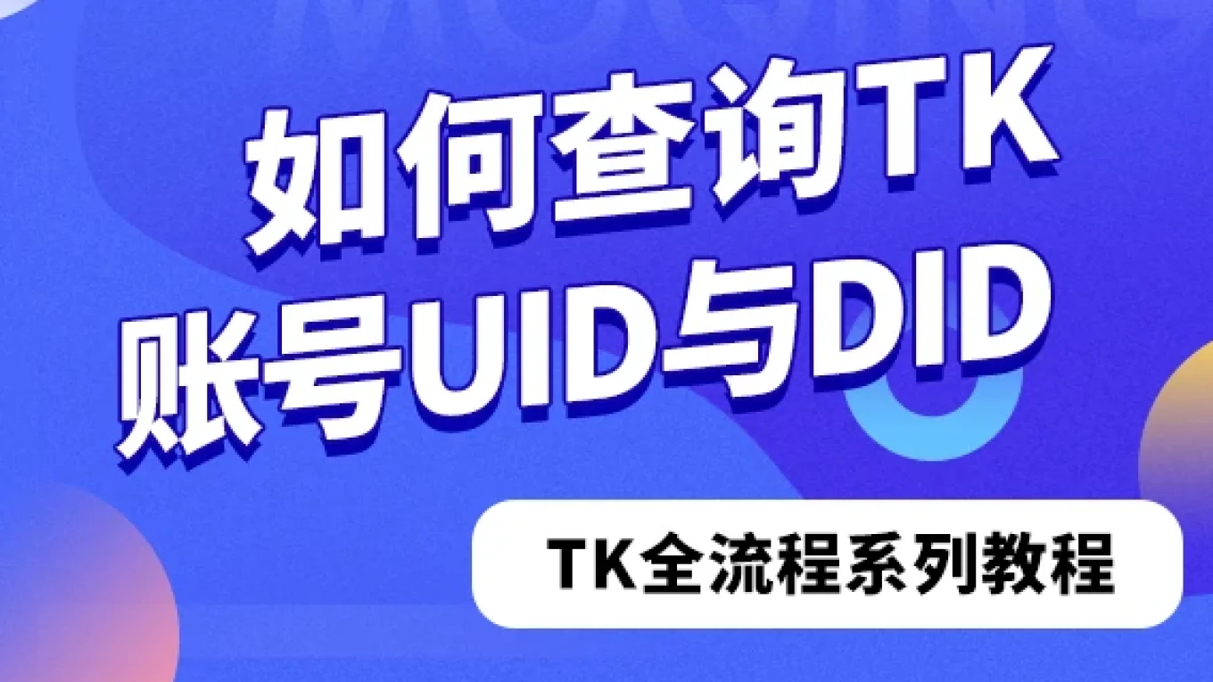 如何查询TikTok账号的UID与DID