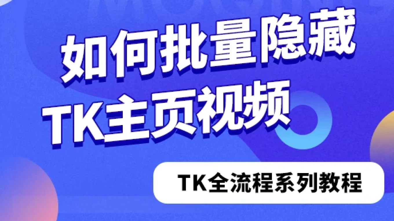 如何批量隐藏TikTok账号主页视频