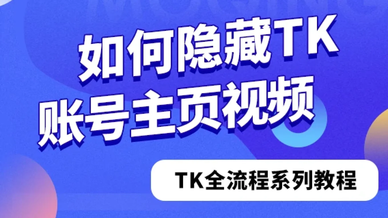 如何隐藏TikTok账号主页视频