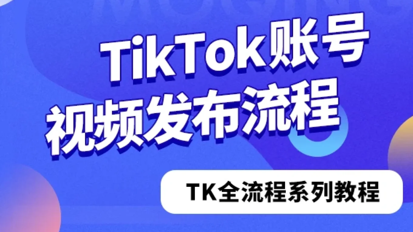 TikTok账号视频发布流程