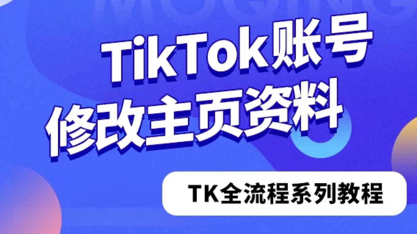 TikTok账号修改主页资料