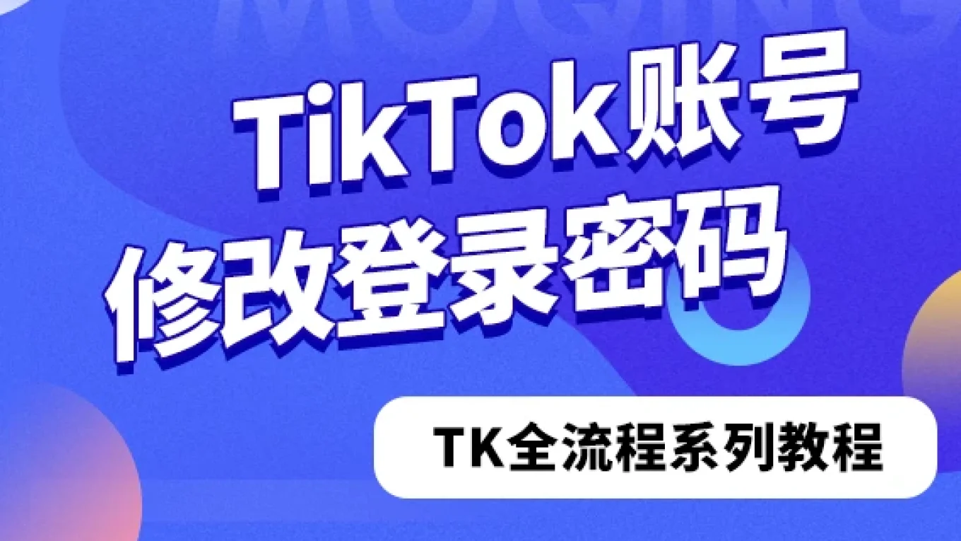 TikTok账号修改登录密码