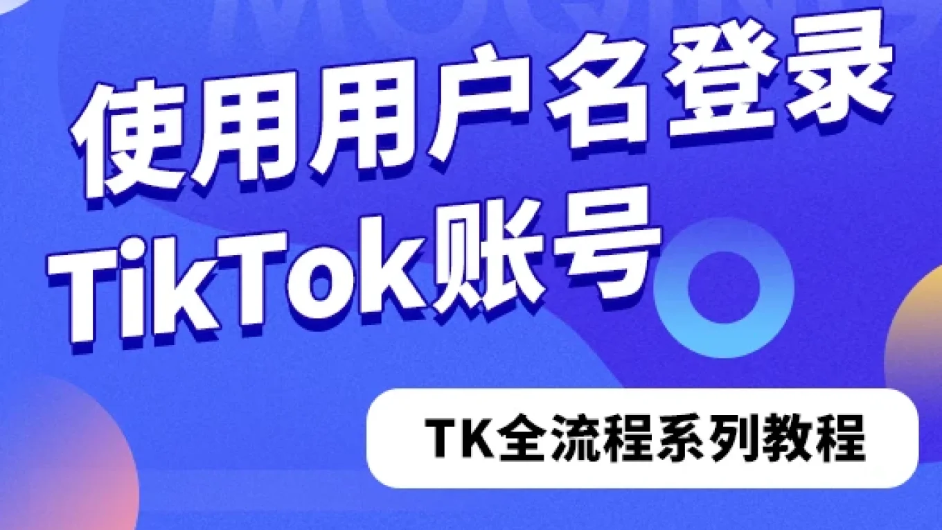 使用用户名登录TikTok账号