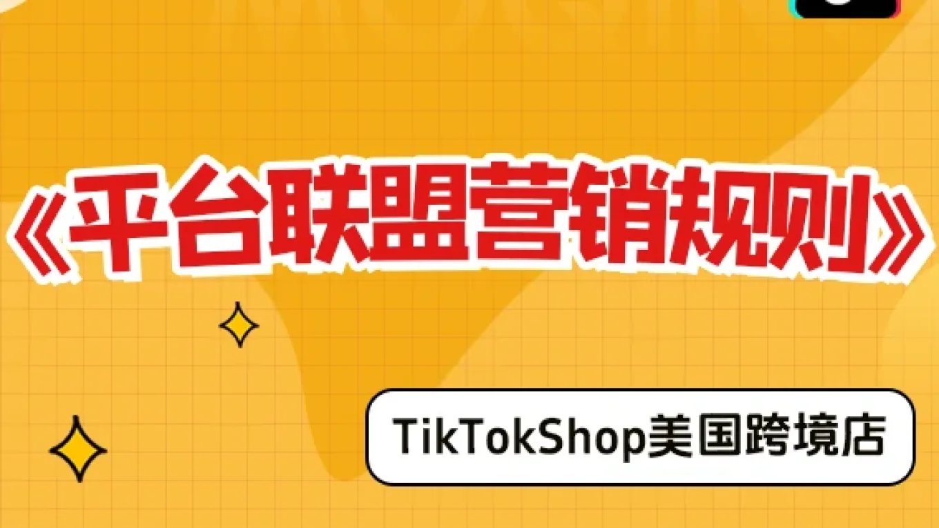 【美国跨境店】平台联盟营销规则