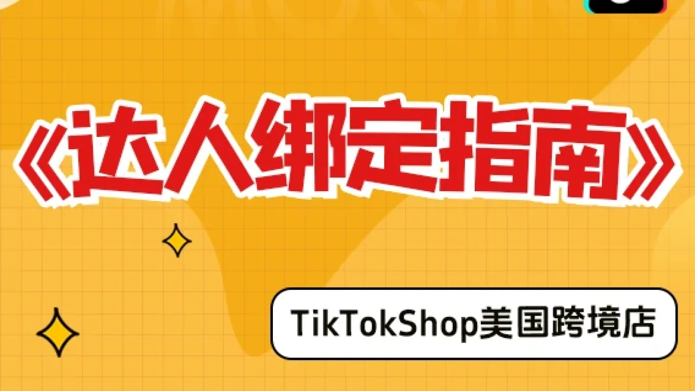 【美国跨境店】达人绑定指南