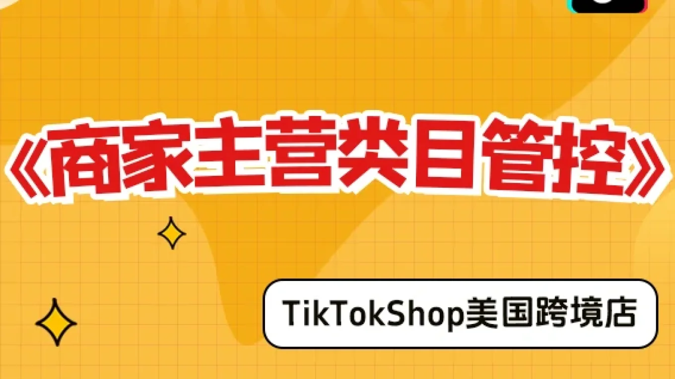 【美国跨境店】什么是商家主营类目？