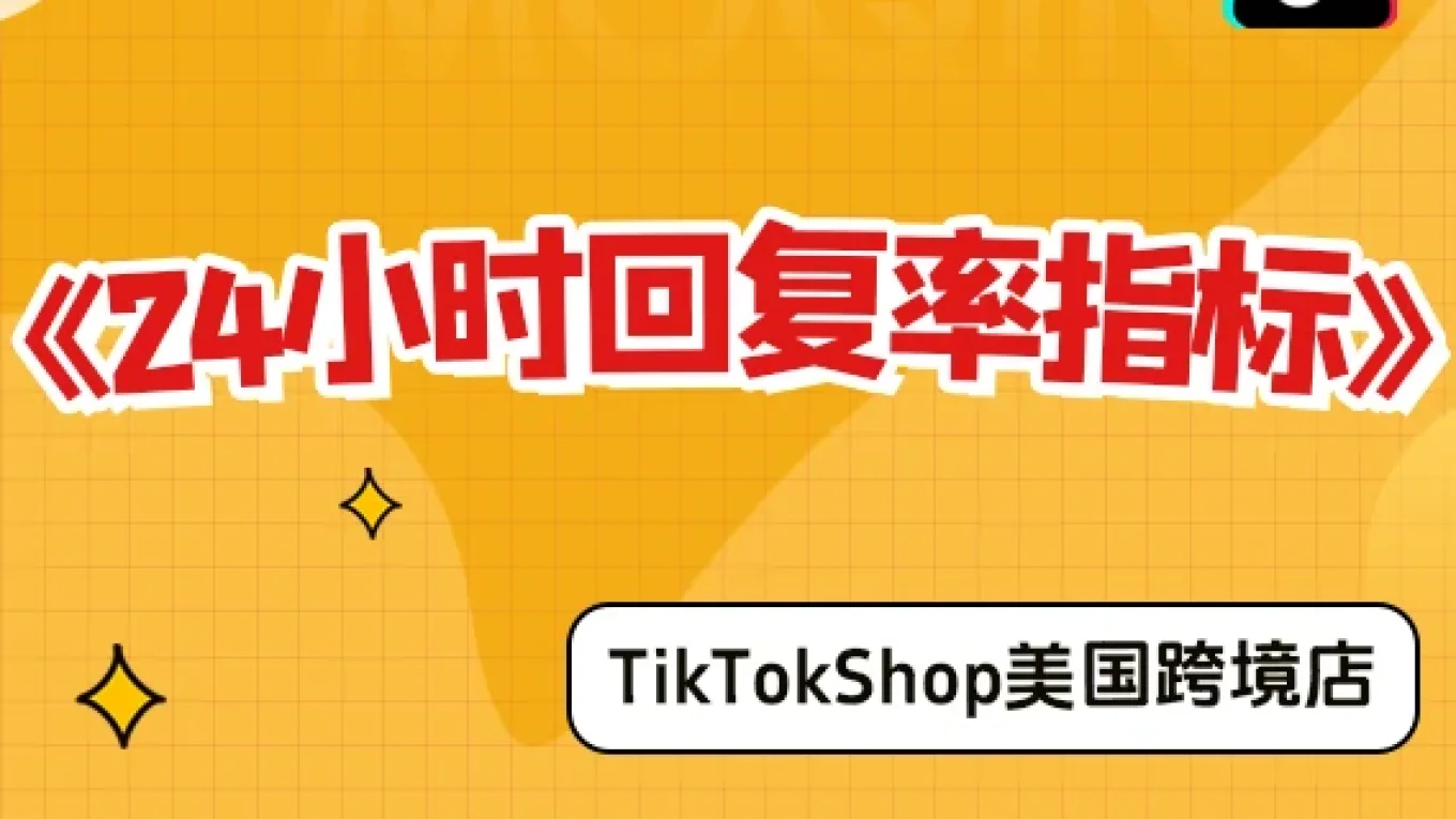 【美国跨境店】什么是24小时回复率指标？