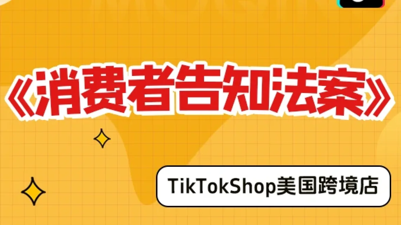 【美国跨境店】什么是消费者告知法案？
