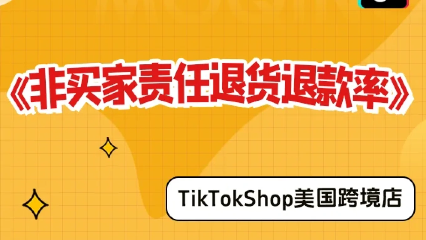 【美国跨境店】什么是非买家责任退货退款率？