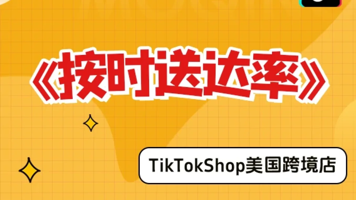 【美国跨境店】什么是按时送达率？