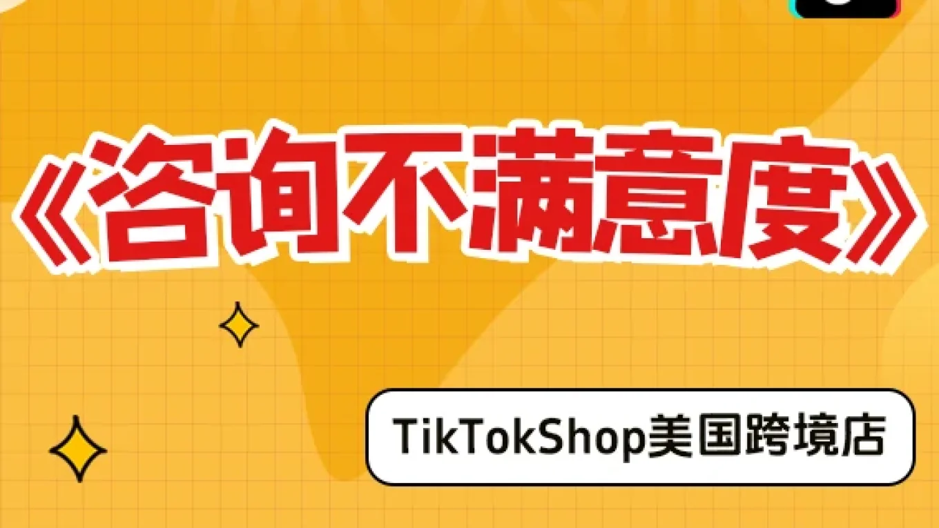 【美国跨境店】什么是咨询不满意度？