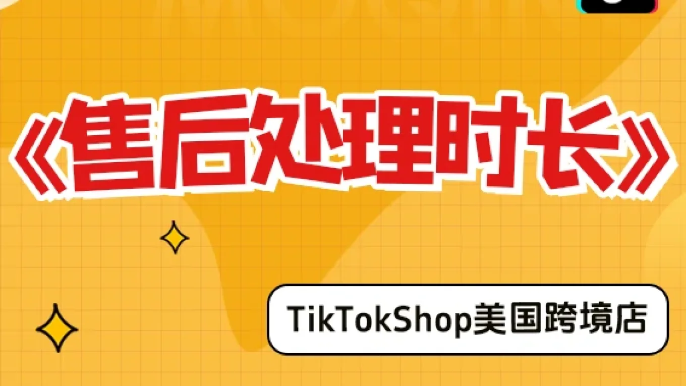 【美国跨境店】什么是售后处理时长？