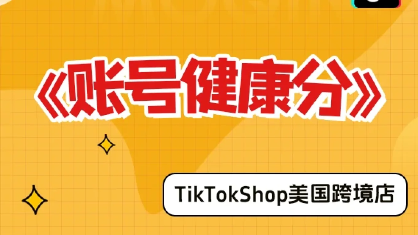 【美国跨境店】什么是账号健康分？