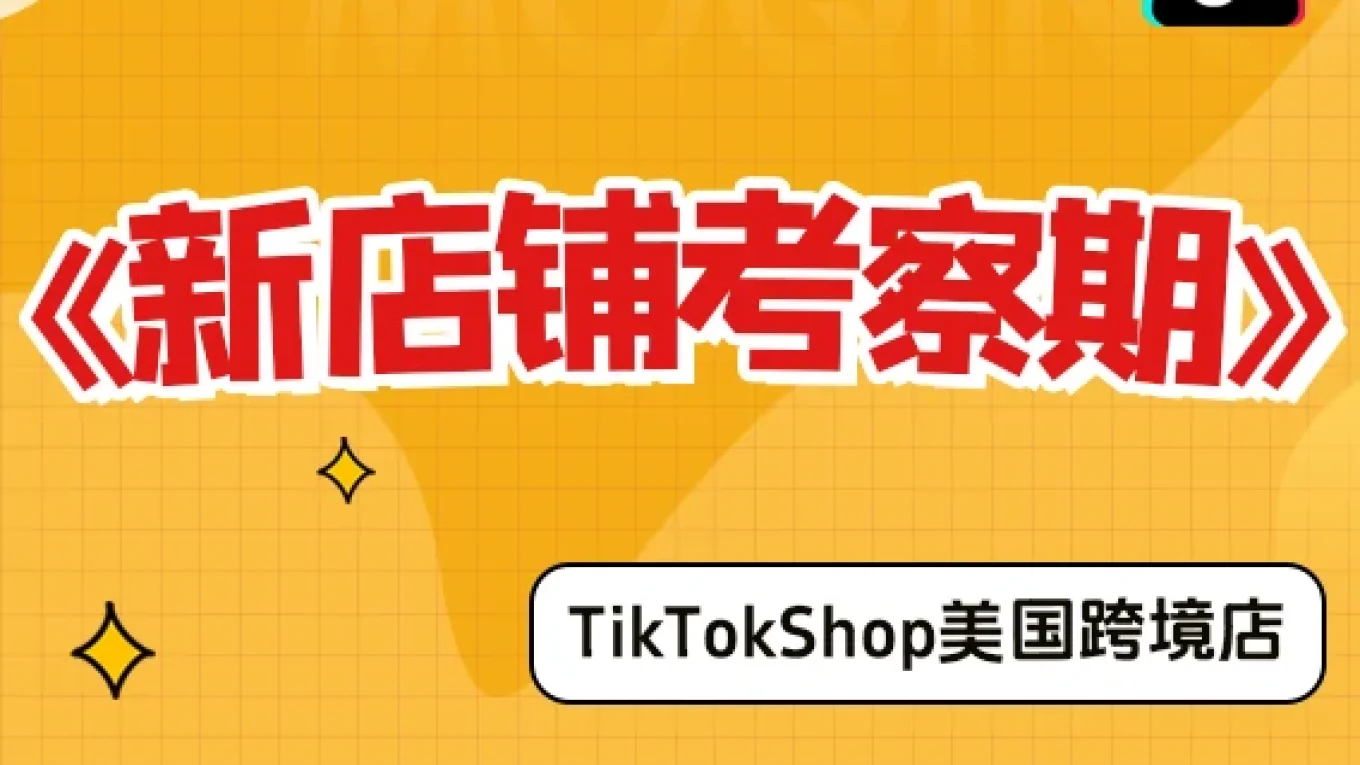 【美国跨境店】什么是新店铺考察期？